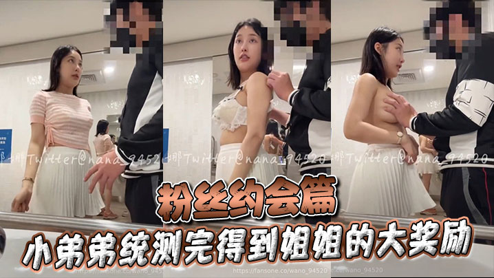 粉丝约会篇 小弟弟统测完得到姐姐的大奖励