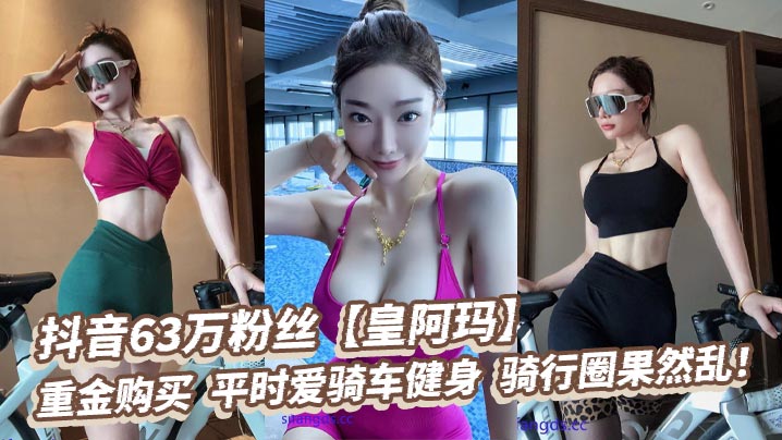 抖音63万粉丝【皇阿玛】，重金购买，平时爱骑车健身，骑行圈果然乱！