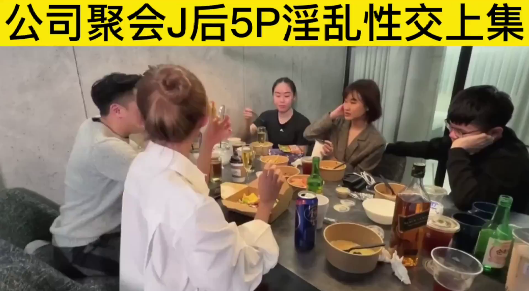 公司聚会J后5p淫乱性交上集