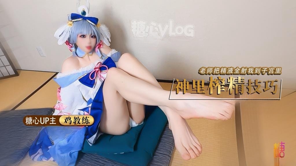 Cos神里绫华 老师射给我 把精液射到神里子宫里 鸡教练