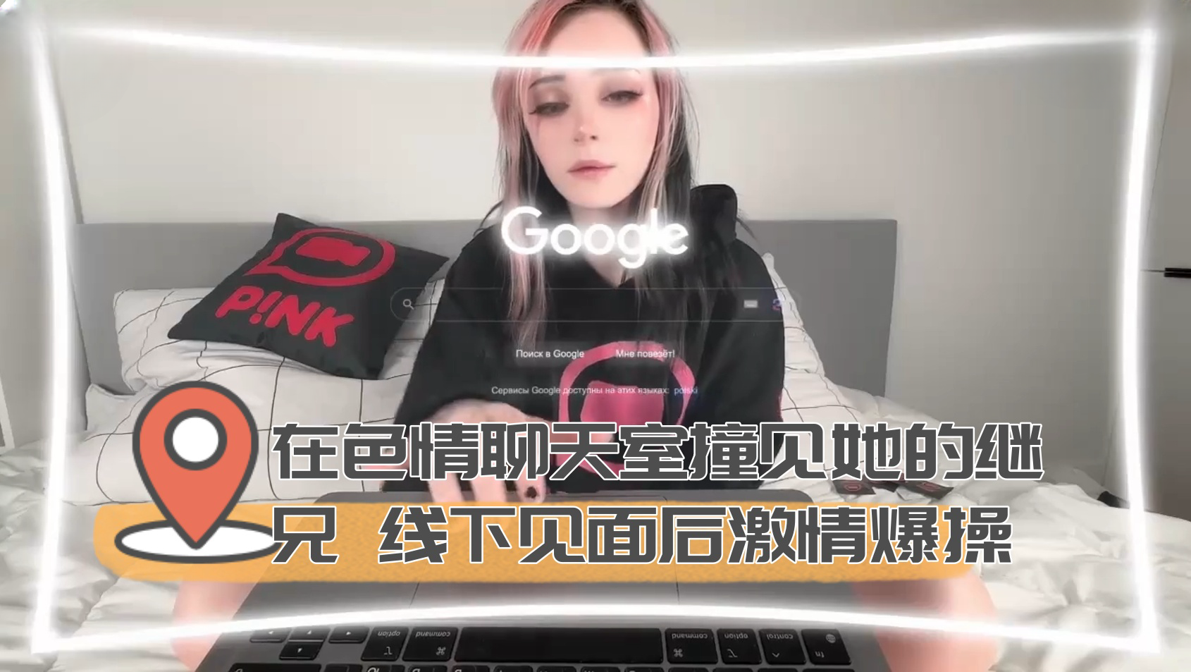 在色情聊天室撞见她的继兄 线下见面后激情爆操