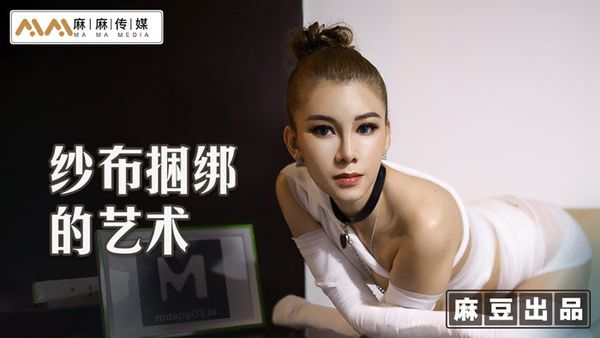 MT009 纱布捆绑的艺术 调教受虐体质的母狗 艾艾