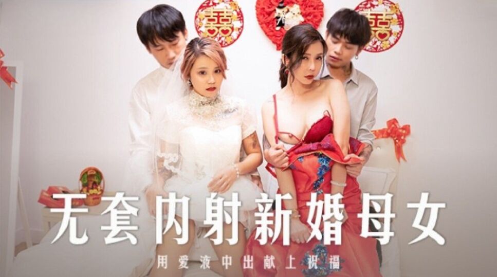 MD0259 无套内射新婚母女 用爱液中出献上祝福 苏语棠 韩棠