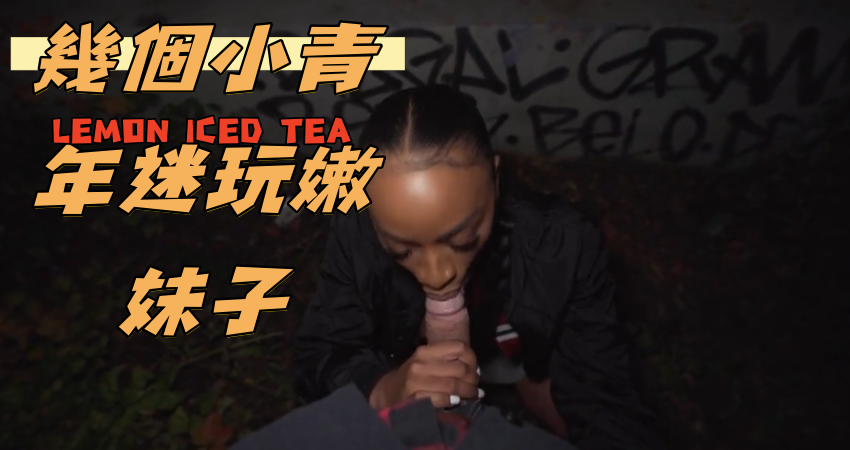 幾個小青年迷玩嫩妹子