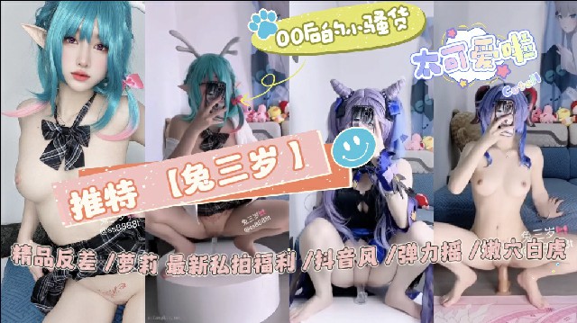 推特【兔三岁】精品反差