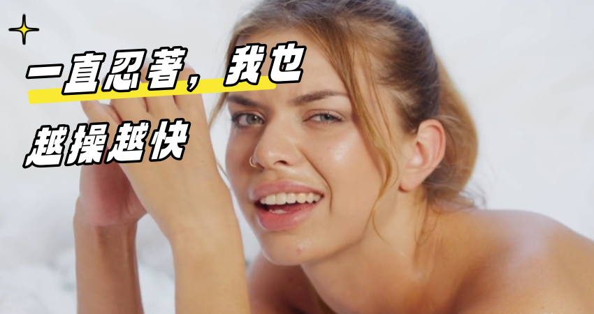 一直忍著，我也越操越快