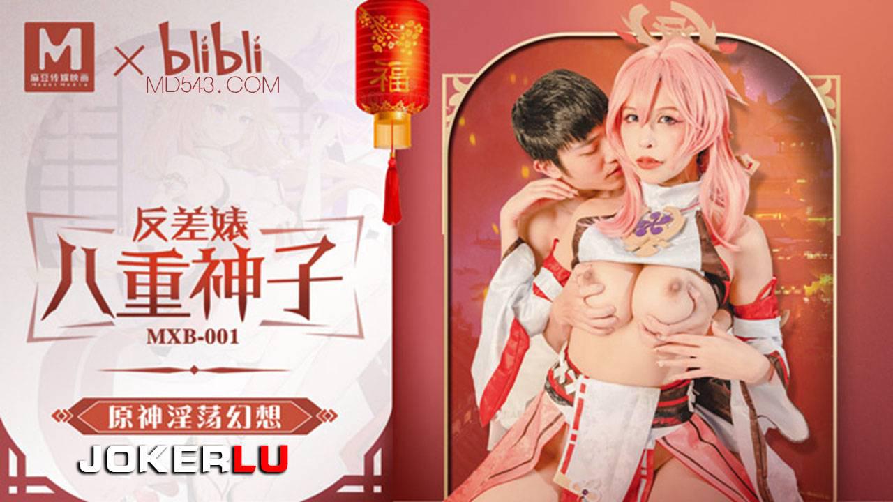 麻豆传媒映画xBilBli.MXB-0001.姚宛儿.反差婊八重神子.原神淫荡幻想