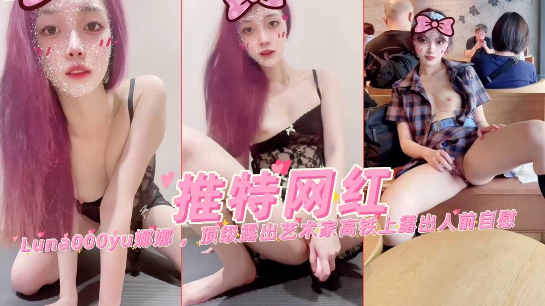 高颜值网红美少女娜娜顶级露出餐厅真空自慰高铁露出被发现真刺激