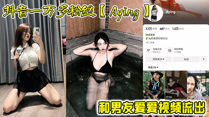 抖音一万多粉丝【Aying】和男友爱爱视频流出