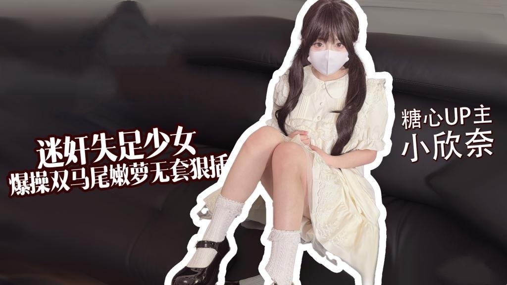 【失足少女】 爆操双马尾嫩萝 无套狠插白虎穴 小欣奈