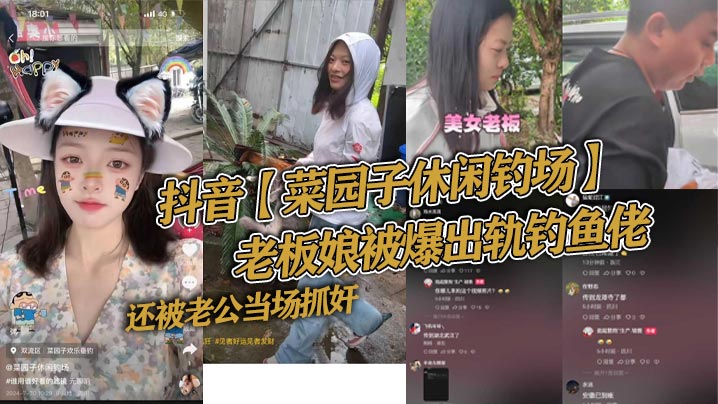 抖音【菜园子休闲钓场】老板娘被爆出轨钓鱼佬，还被老公当场抓奸，好家伙让你来钓鱼，你来钓老板娘！