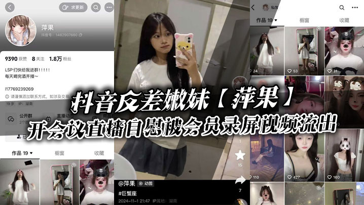 抖音反差嫩妹【萍果】给付费会员开会议直播自慰被会员录屏视频流出，只要哥哥钱到位，妹妹姿势全都会！