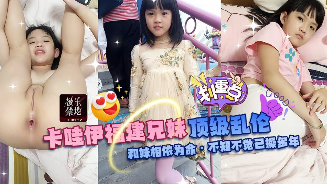 顶级乱伦，卡哇伊福建兄妹，和妹妹相依为命-不知不觉已操多年