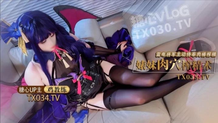 雷电将军 婊妹的肉穴榨精术 cos雷电将军主动侍奉肉棒 哥哥肉棒好厉害小穴要被哥哥操坏了