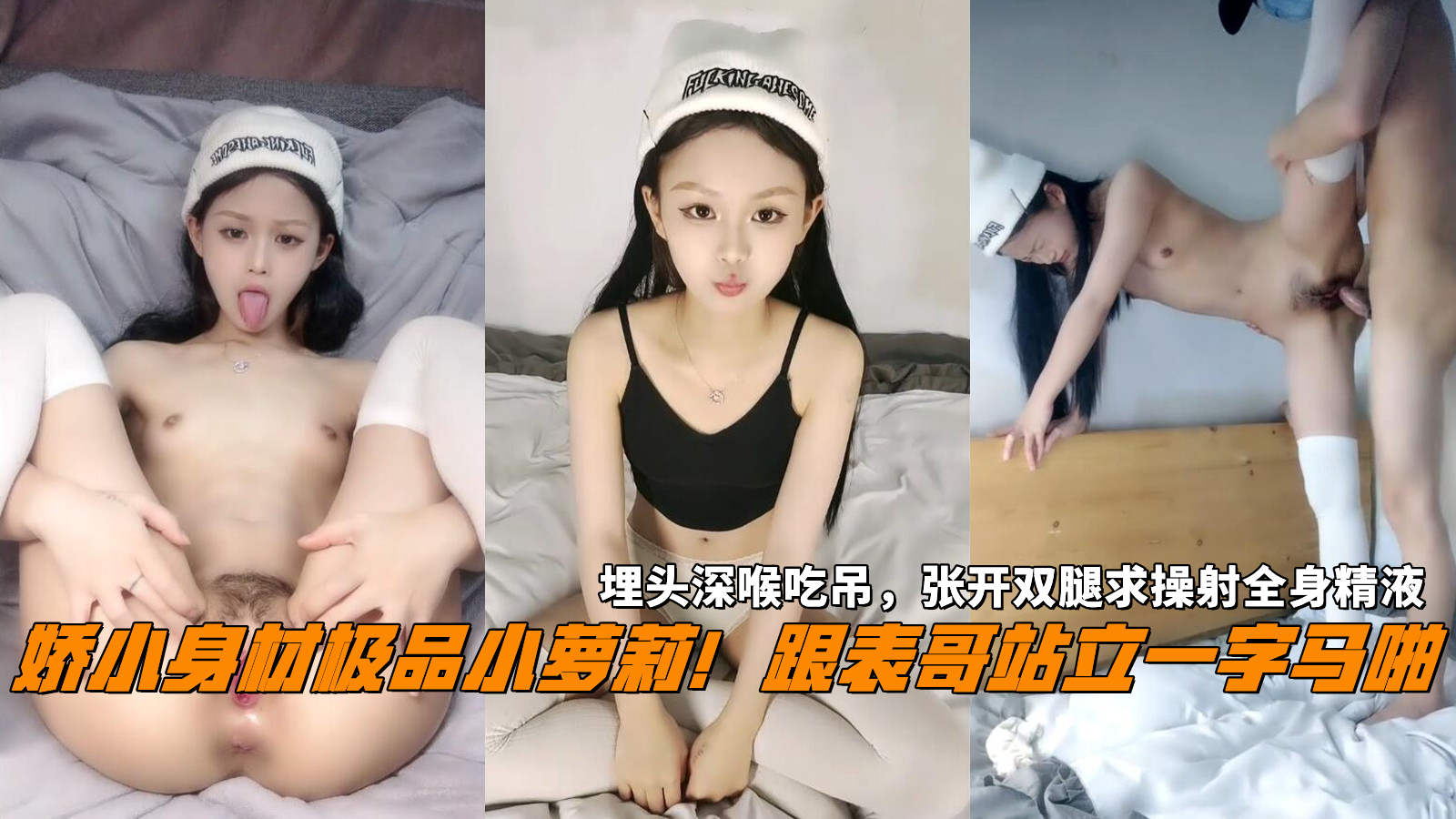 娇小身材极品小萝莉！跟表哥站立一字马啪，埋头深喉吃吊，张开双腿求操射全身精液。