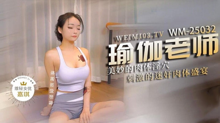 极品身材瑜伽老师被黑屌迷奸爆操，紧致身材乳交后入，激顶湿暖蜜道 融茎抽射快感极上头