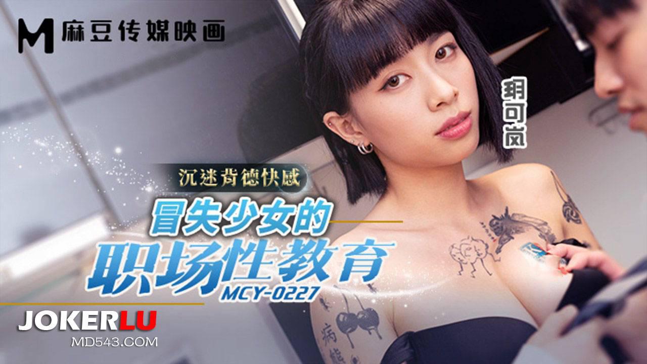 麻豆传媒映画.MCY-0227.玥可岚.沉迷背德快感.冒失少女的职场性教育