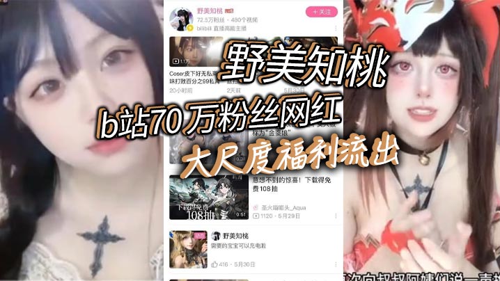 b站70 万粉丝网红 野美知桃 大尺度福利流出，胸口纹身实锤！不过不得不说，身材的确是极品，也难怪大哥花钱让她出定制，后入起来肯定特别舒服。