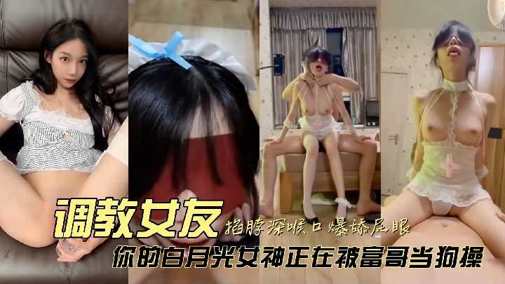 你的白月光女神正在被富哥当狗操
