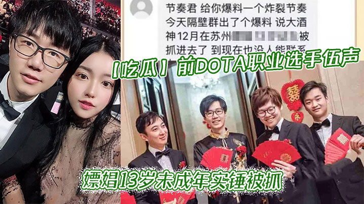 【吃瓜】前DOTA职业选手_伍声_嫖娼13岁u成年实锤被抓_更多09酒神嫖娼细节全网独家爆瓜