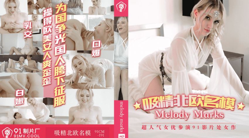 吸精北欧名模.为国争光国人胯下征服，操得欧美女人爽歪歪