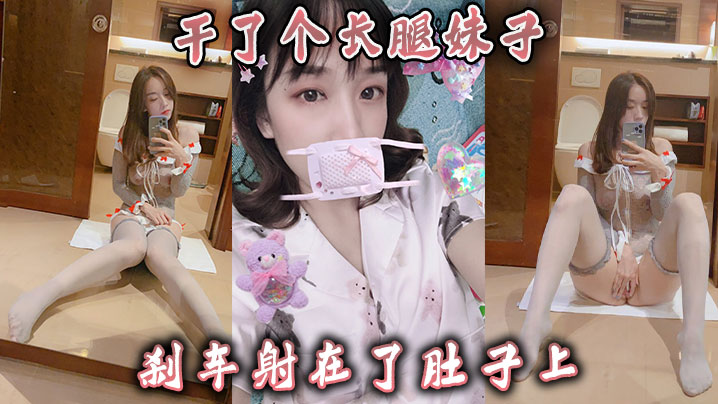 干了个长腿妹子，刹车射在了肚子上