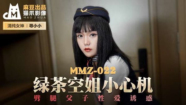 MMZ022 绿茶空姐小心机 #寻小小