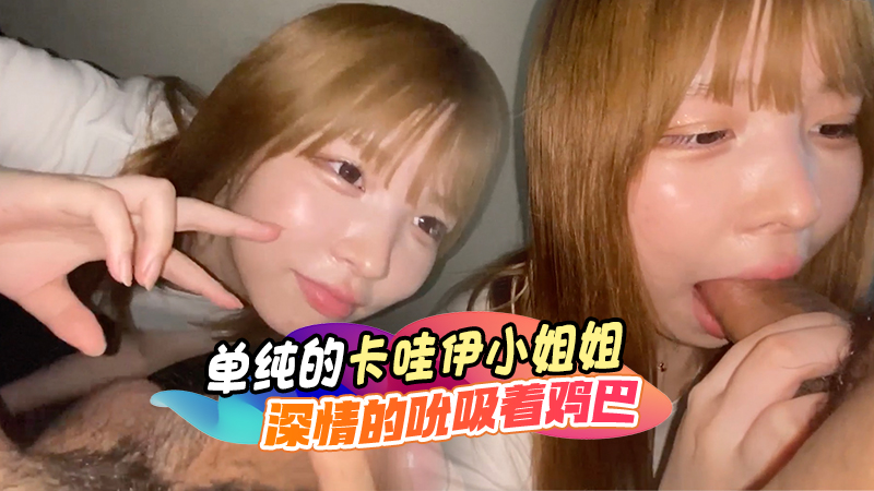 单纯又可爱的卡哇伊小姐姐 小巧玲珑的嘴巴深情的吮吸着鸡巴
