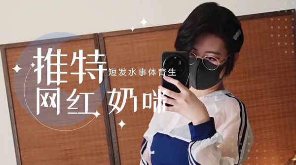 奶咪 短发水事体育生 2