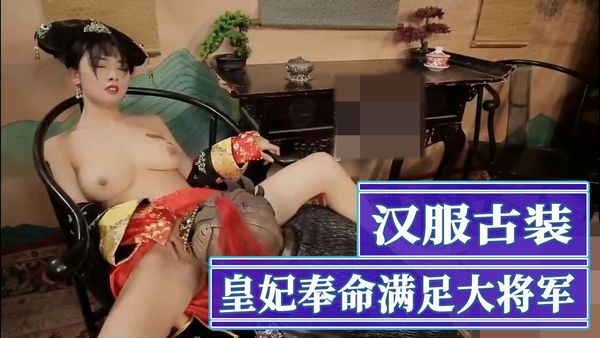 汉服古装皇妃奉命满足大将军