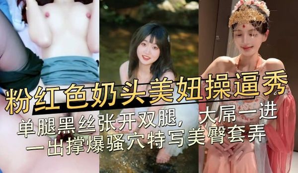 粉红色奶头美妞操逼秀，单腿黑丝张开双腿，大屌一进一出撑爆骚穴特写美臀套弄