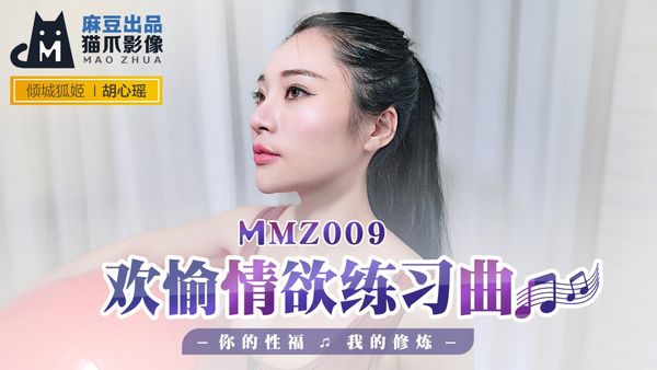 MMZ009 欢愉情欲练习曲 #胡心瑶