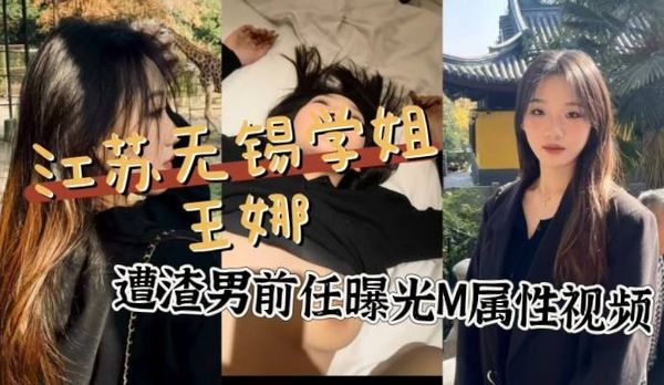 江苏无锡学院大三学姐 王娜 性爱视频被前男友曝光