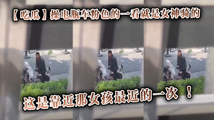 【吃瓜】操电瓶车粉色的一看就是女神骑的，这是靠近那女孩最近的一次 ！