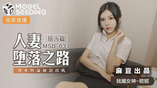 MSD033 人妻坠落之路 玷汙篇 #欧妮