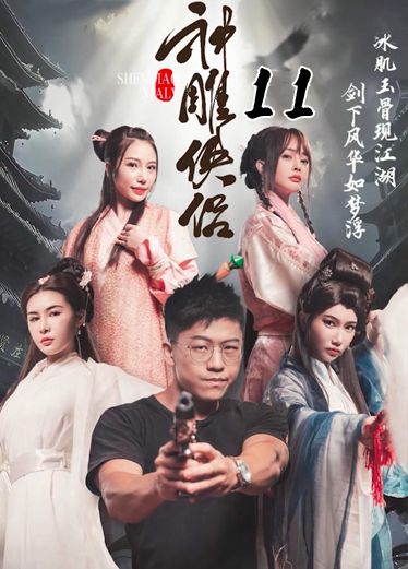 《神雕侠侣》第十一集 0Fi