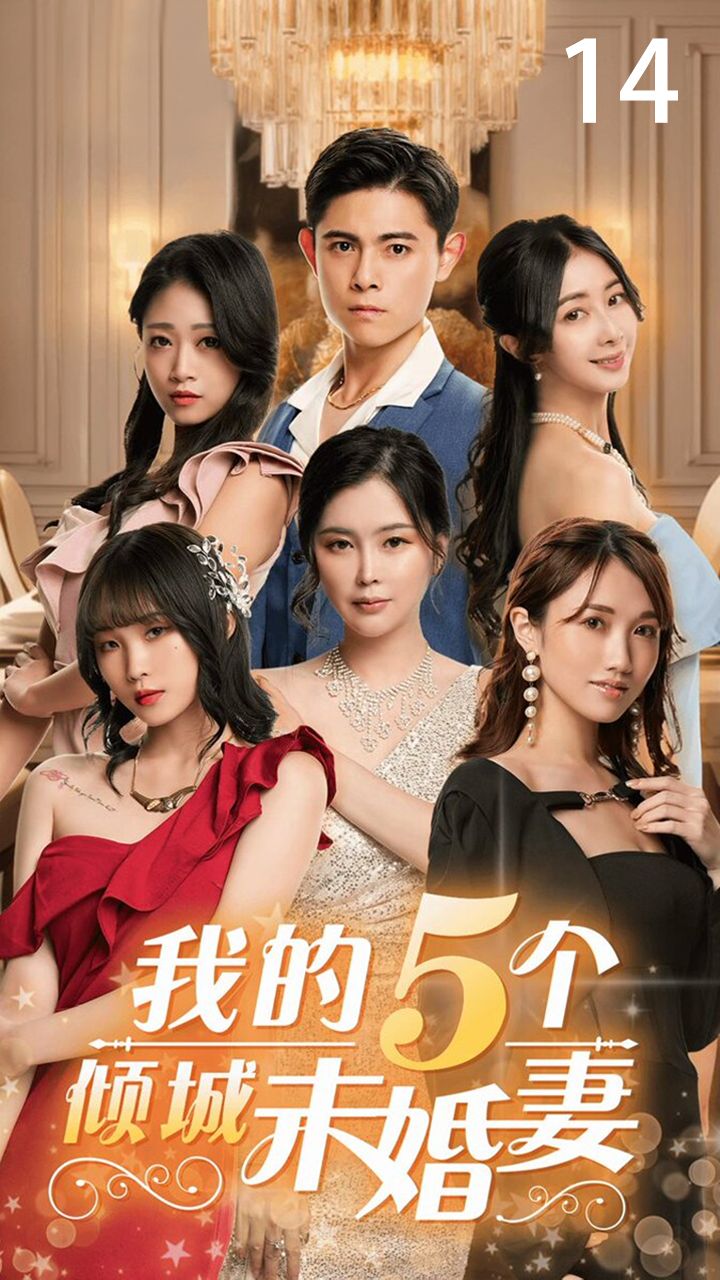 我的5个倾城未婚妻14 6Fg